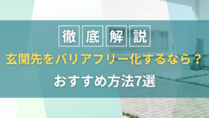 玄関先をバリアフリー化するなら？おすすめ方法7選