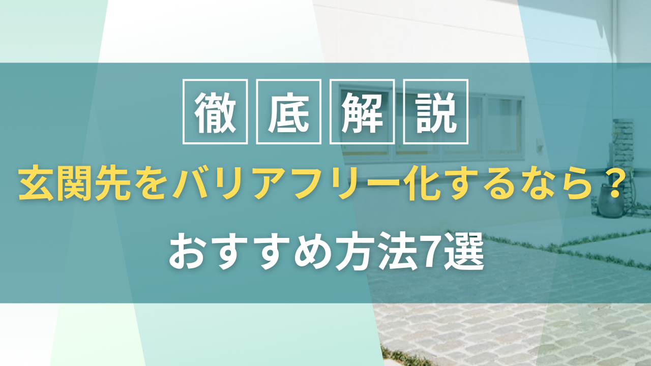 玄関先をバリアフリー化するなら？おすすめ方法7選