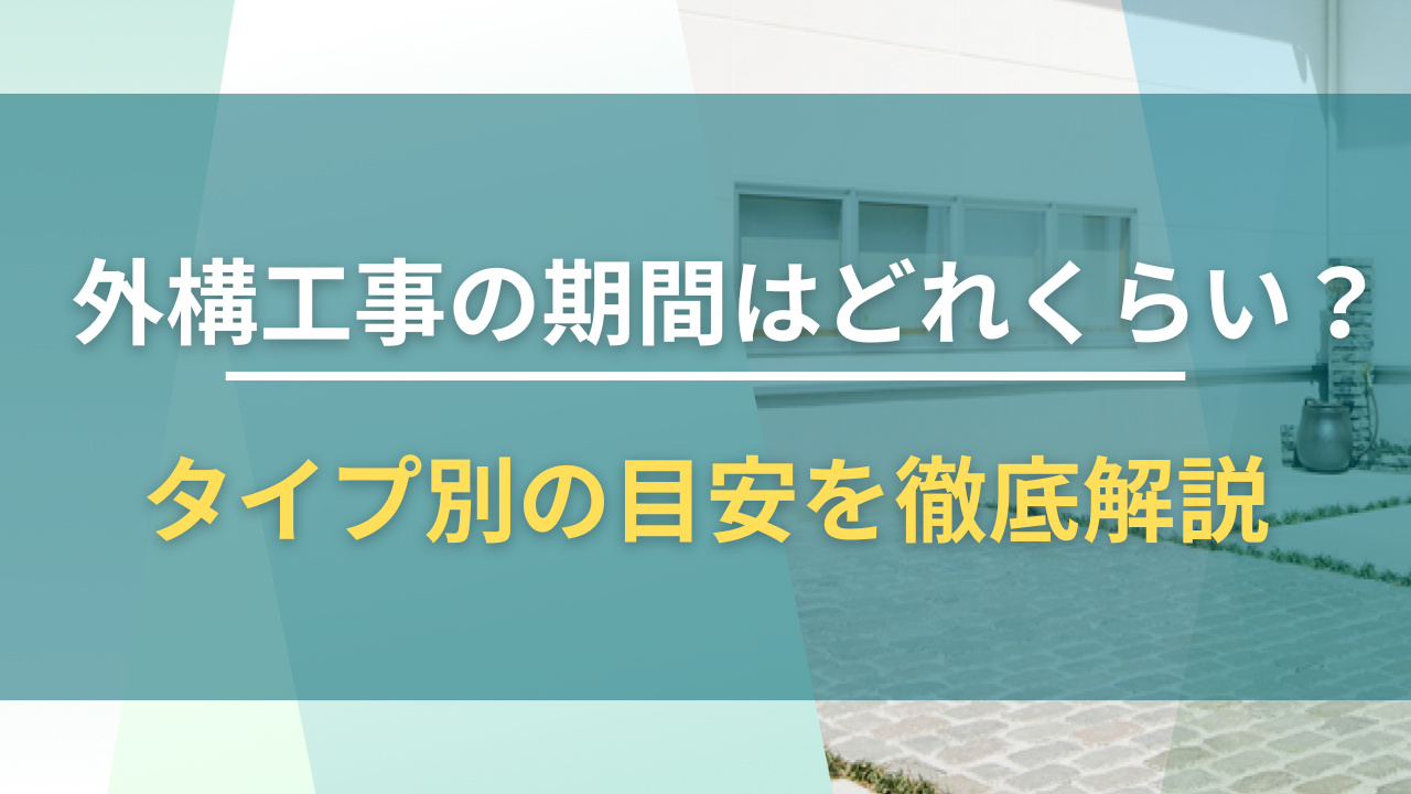 外構工事の期間はどれくらい？タイプ別の目安を徹底解説