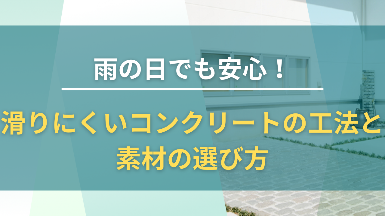 雨の日でも安心！滑りにくいコンクリートの工法と素材の選び方