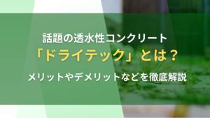 話題の透水性コンクリート「ドライテック」とは？メリットやデメリットなどを徹底解説