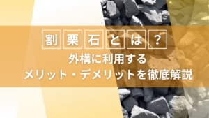 割栗石とは？外構に利用するメリット・デメリットを徹底解説