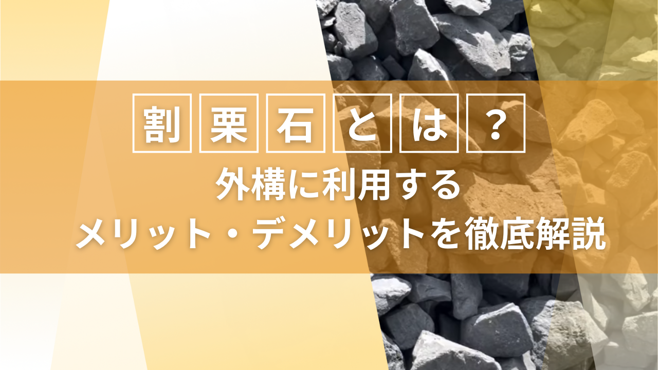 割栗石とは？外構に利用するメリット・デメリットを徹底解説