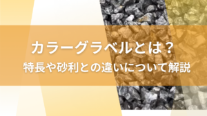 カラーグラベルとは？特長や砂利との違いについて解説