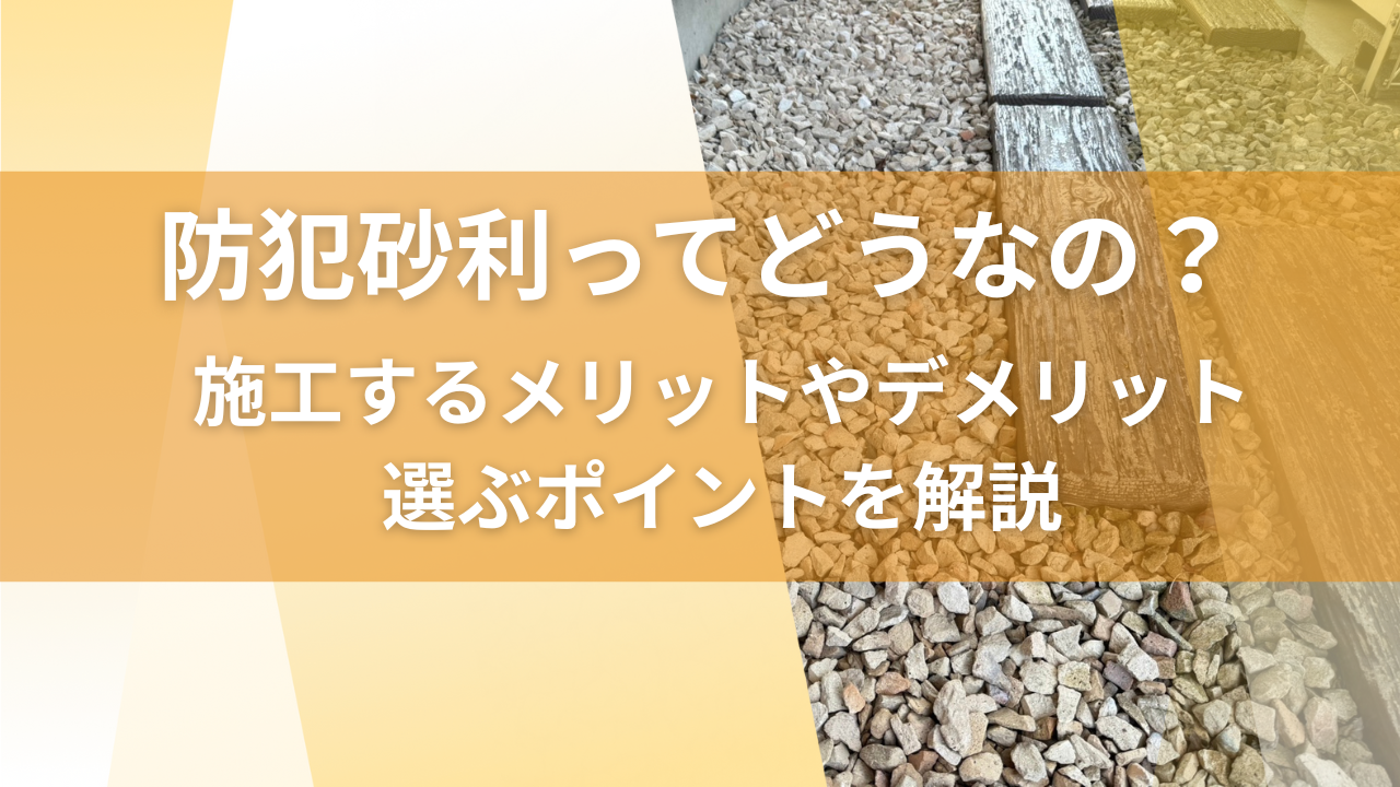 防犯砂利ってどうなの？施工するメリットやデメリット、選ぶポイントを解説
