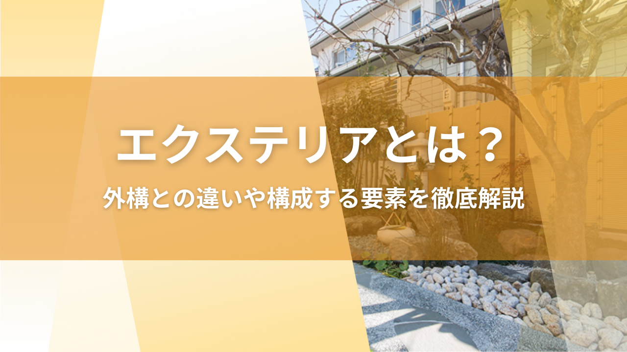 エクステリアとは？外構との違いや構成する要素を徹底解説