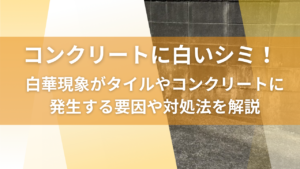 コンクリートに白いシミ！白華現象がタイルやコンクリートに発生する要因や対処法を解説