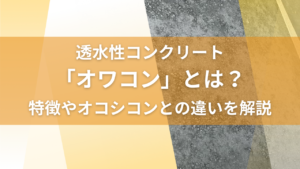 透水性コンクリート「オワコン」とは？特徴やオコシコンとの違いを解説