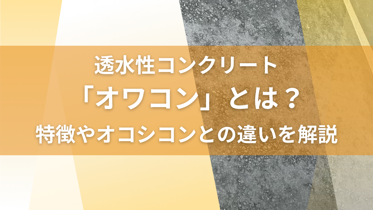 透水性コンクリート「オワコン」とは？特徴やオコシコンとの違いを解説
