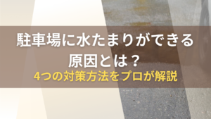 駐車場に水たまりができる原因とは？4つの対策方法をプロが解説_毛受建材四季辺