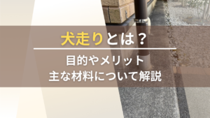 犬走りとは？目的やメリット・主な材料について解説_毛受建材四季辺