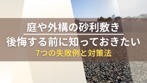 庭や外構の砂利敷きで後悔する前に知っておきたい7つの失敗例と対策法_毛受建材四季辺