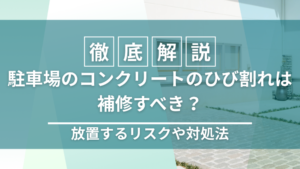 駐車場のコンクリートのひび割れは補修すべき？放置するリスクや対処法を解説_毛受四季辺