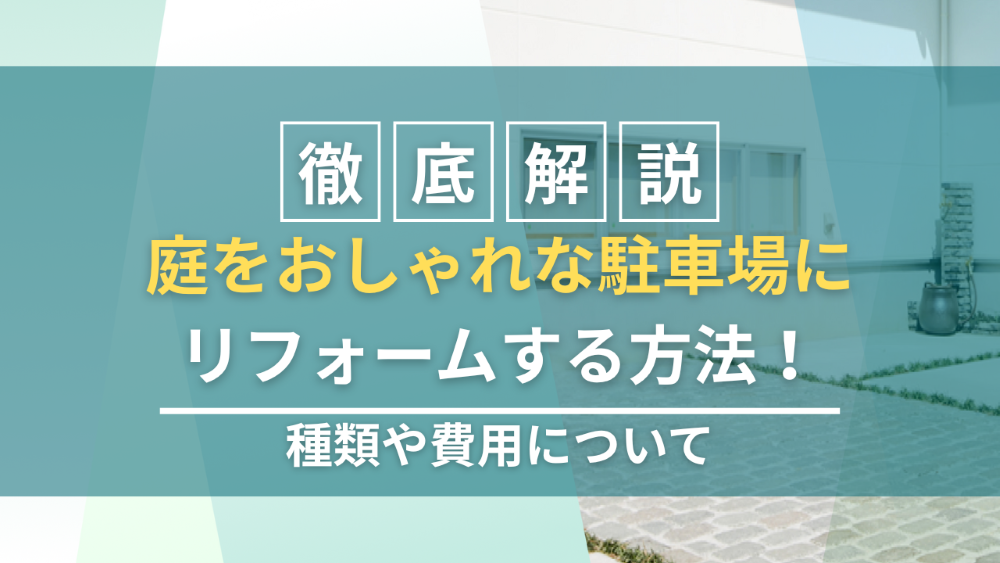 庭をおしゃれな駐車場にリフォームする方法！種類や費用について徹底解説_毛受四季辺