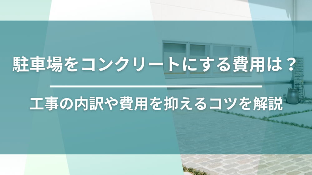 駐車場をコンクリートにする費用は？工事の内訳や費用を抑えるコツを解説_毛受四季辺