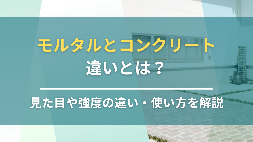 モルタルとコンクリートの違いとは？見た目や強度の違い・使い方を解説